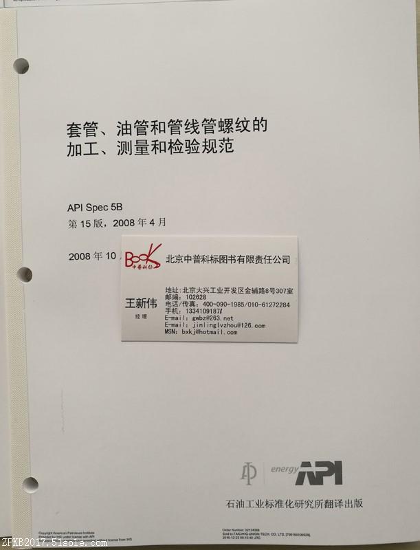 【API授权中文版SPEC 5B 套管、油管和管线