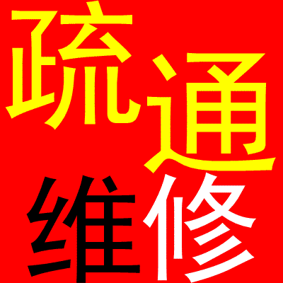 东莞茶山化粪池清理 疏通厕所/马桶 疏通下水道 高压