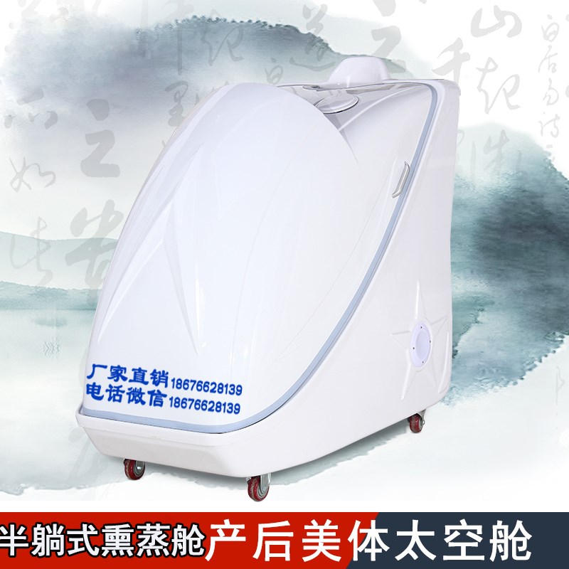 产后修复半躺式熏蒸舱 中药熏蒸太空舱养生排毒