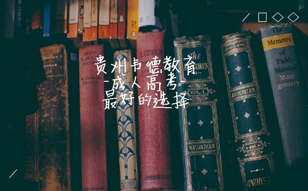 贵州成人高考报名|成人高考报名时间|成人高考