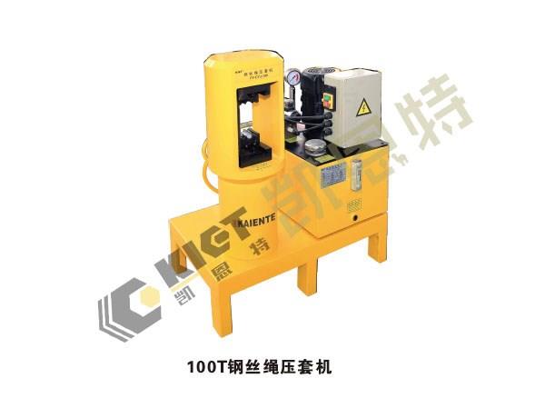 江苏凯恩特制造优质钢丝绳压套机