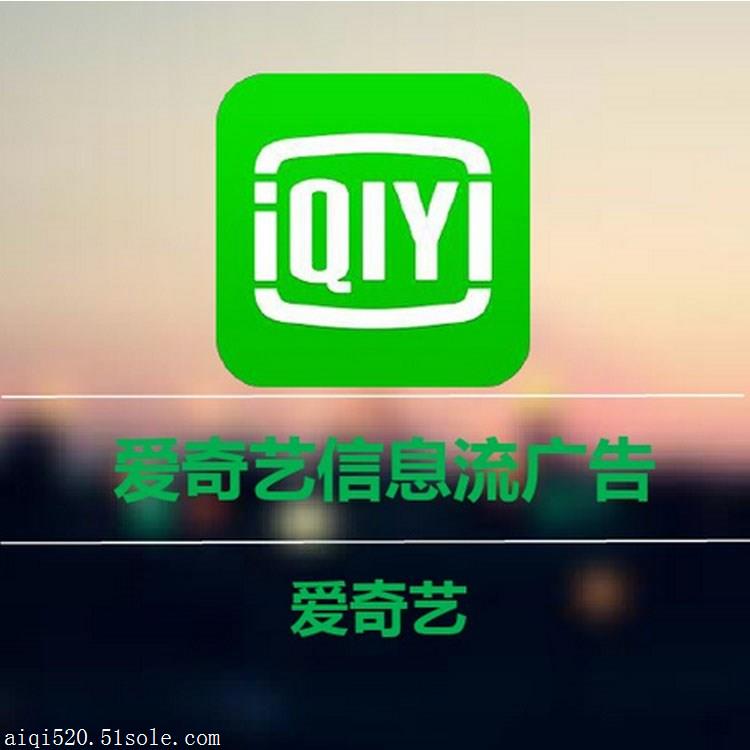 爱奇艺广告开户推广合作图片_高清图-中山绿信计算机科技有限公司-搜了网