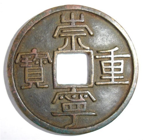 崇宁重宝哪里收购时间短