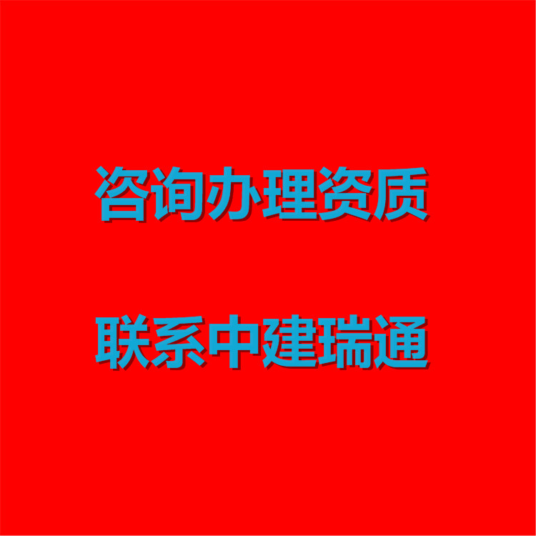 【机电安装资质代办,建筑机电安装资质代办】价格,厂家,工程项目咨询