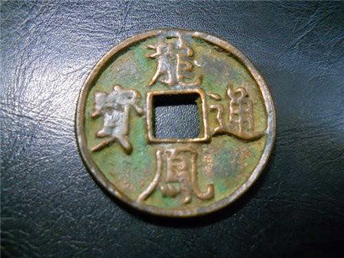 龙凤通宝拍卖要不要鉴定