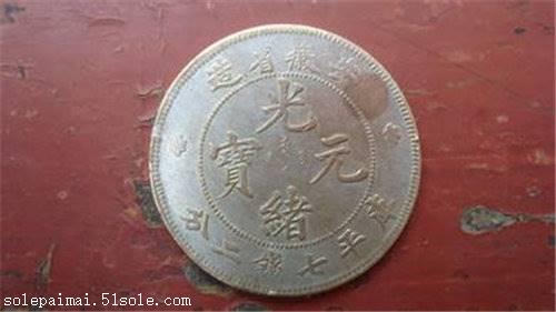 【安徽无纪年光绪元宝哪家收购公司成交的多】