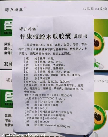 骨康蝮蛇木瓜胶囊零售价及订购电话