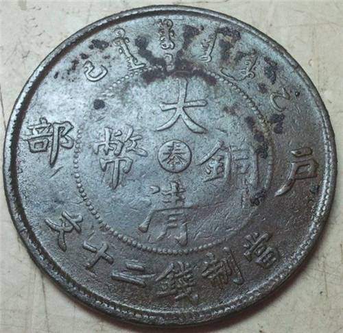 大清铜币中央户部造2018年的价格走势