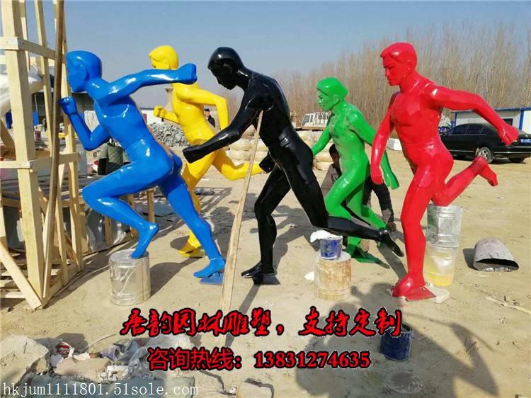 跑步人物剪影雕塑是运动类雕塑中的一种,一般都以一组的形式出现,一组一般有5、6个人为宜。唐韵雕塑可制作跑步人物圆雕和跑步人物剪影雕塑,您可以根据自己的需求选择。 我厂成为多家客户制作过跑步人物雕塑,积累了大量的经验,工艺成熟,工人操作熟练,由于我们有严格的质量管理体系,所以,产品质量也是有保障的。 我们制作的运动人物剪影雕塑热销十多个省份,很多地方的运动主题公园都从我们这里采购产品,质量绝对可靠,可以制作玻璃钢、不锈钢和镀锌板材质,客户可以根据自己的实际情况进行选购。 咨询热线:13831274635