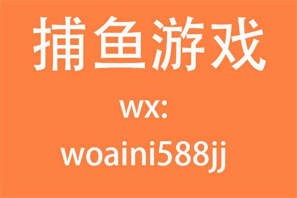 捕鱼游戏返现捕鱼游戏赢钱
