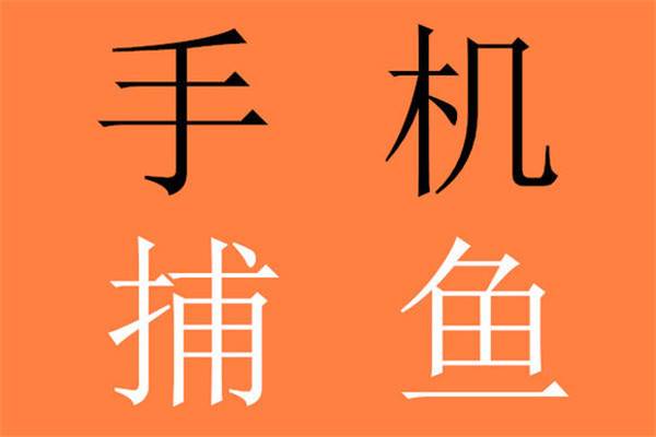 捕鱼游戏返现捕鱼游戏赢钱
