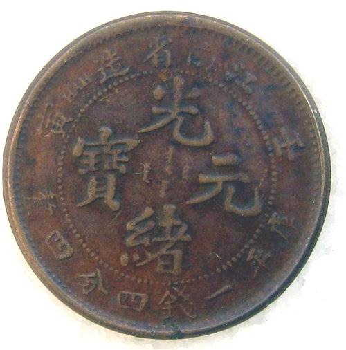 光绪元宝江南造哪里能找到买家