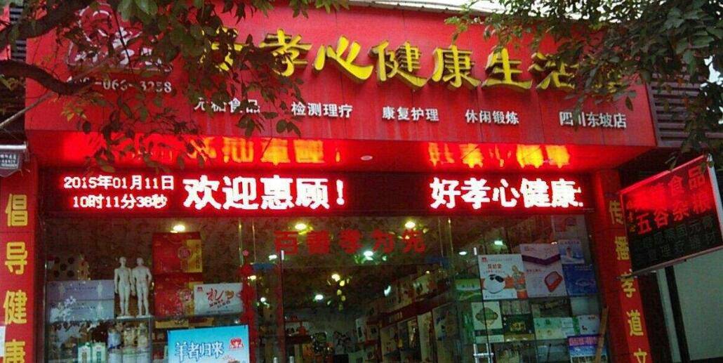 中老年人用品加盟连锁店