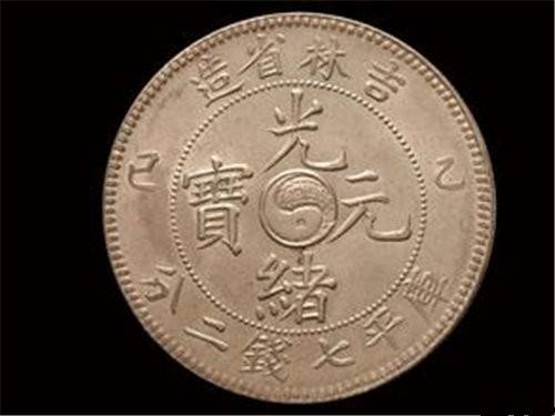 吉林省光绪元宝库平哪家公司成交率高