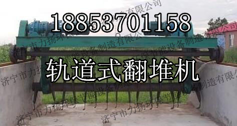 畜禽粪便也能成为“香饽饽” 槽式翻抛机