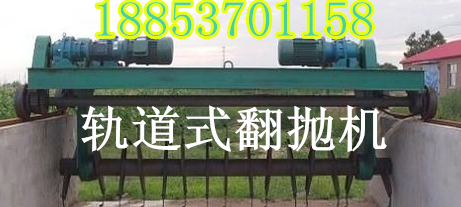 畜禽粪便也能成为“香饽饽” 槽式翻抛机
