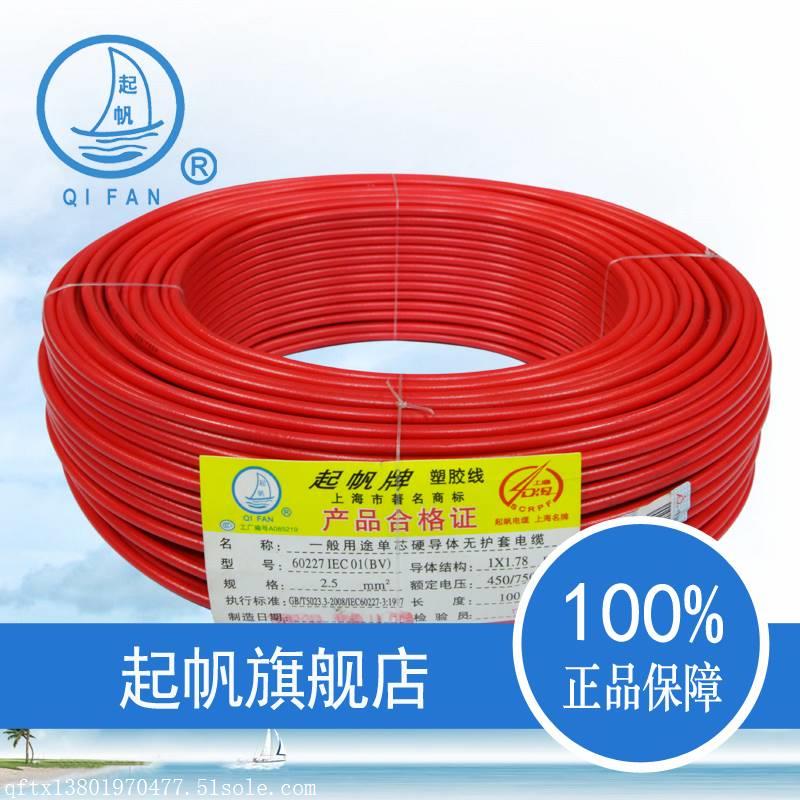 上海起帆电线电缆 bv2.5 厂家直销