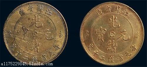 【江苏省光绪元宝运作成交率高不高】价格,厂