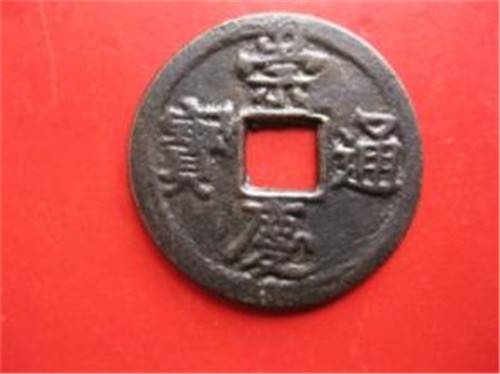 【崇庆通宝值不值钱值多少钱】价格,厂家,杂项