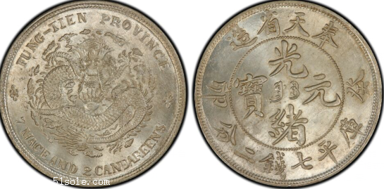今年奉天省癸卯光绪元宝七钱二分成交价格值多