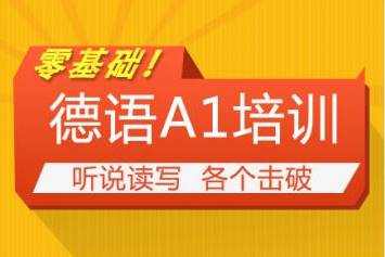 吴江寒假哪里有德语培训-零基础学德语难吗图