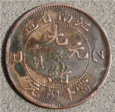 【上海江南造光绪元宝怎样能卖高价】价格,厂