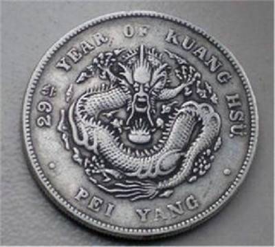 【北洋造光绪元宝为什么来卖好】价格,厂家,杂