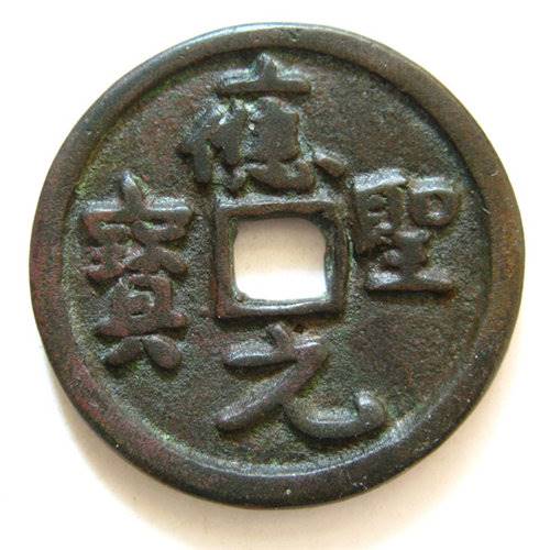 应圣元宝的拍卖相关流程苏富比征集