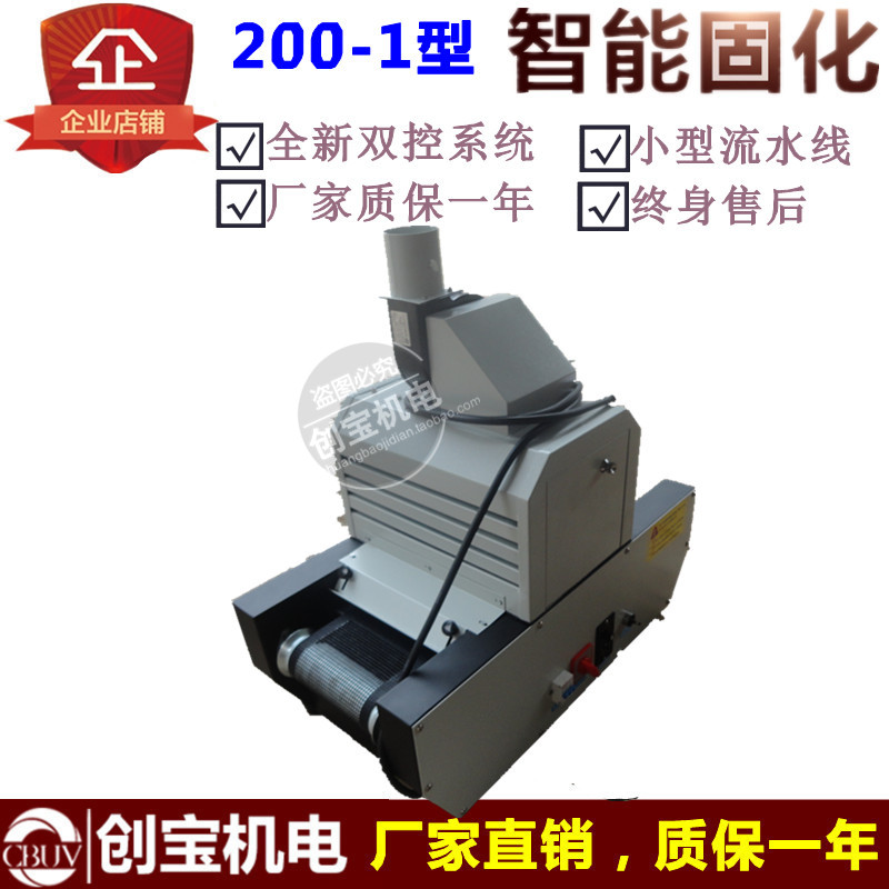 200-1固化机 工业传送带式UV机 U