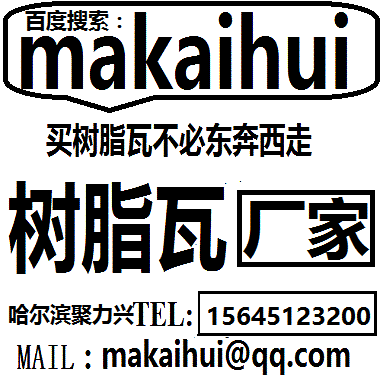 鸡西树脂瓦厂家