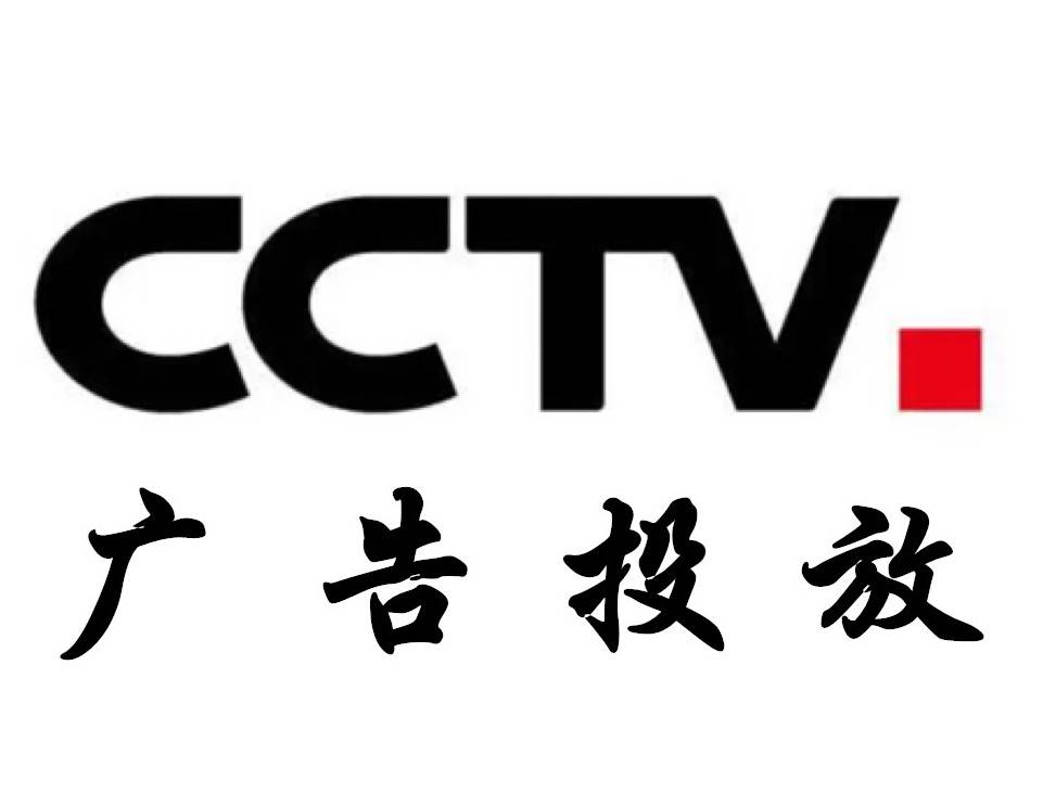 2018年cctv2财经频道 经济信息联播 广告价格