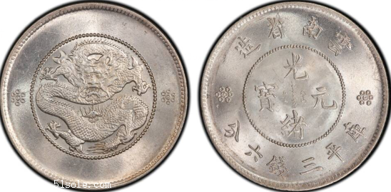 今年新云南光绪元宝三钱六分成交价格值多少钱
