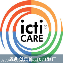 ICTI认证-深圳创思维-行业专家