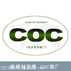 COC社会责任验厂详细介绍 COC验厂的小技巧