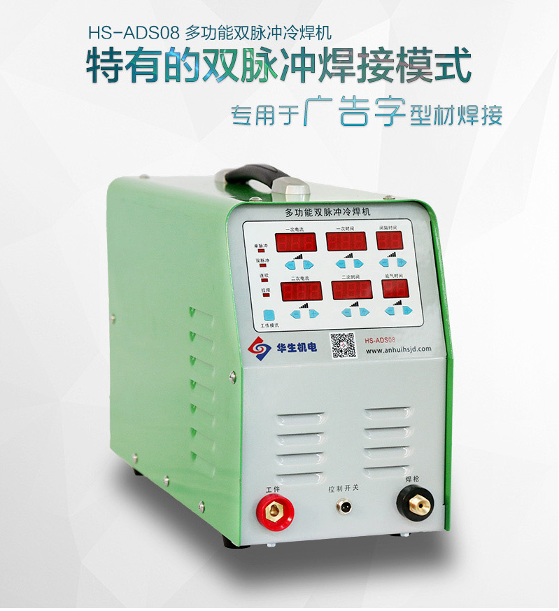 HS-ADS08多功能双脉冲冷焊机/广告