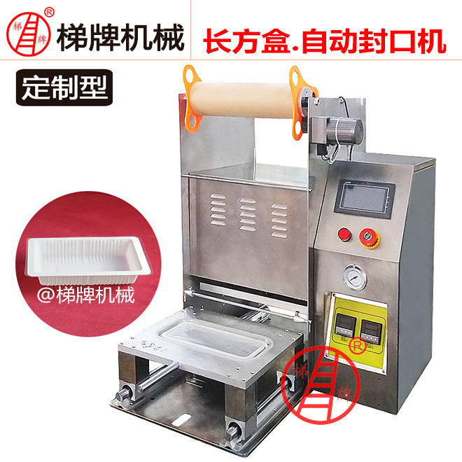 自动塑料托盒封口机长方盒封口机食品盒封口