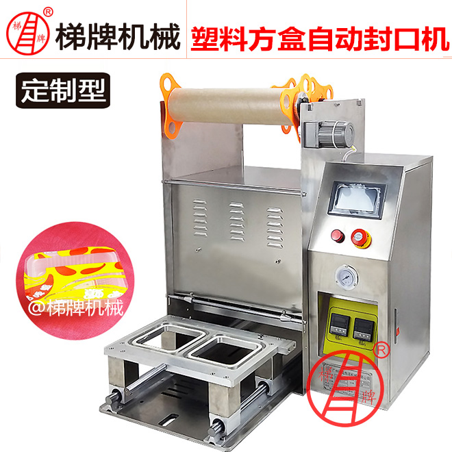 自动塑料托盒封口机长方盒封口机食品盒封口