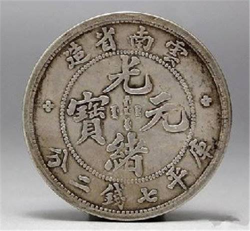 【云南省光绪元宝上门收购值多少价现金交易】