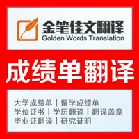 出国留学成绩单需要翻译和认证吗|北京权威翻