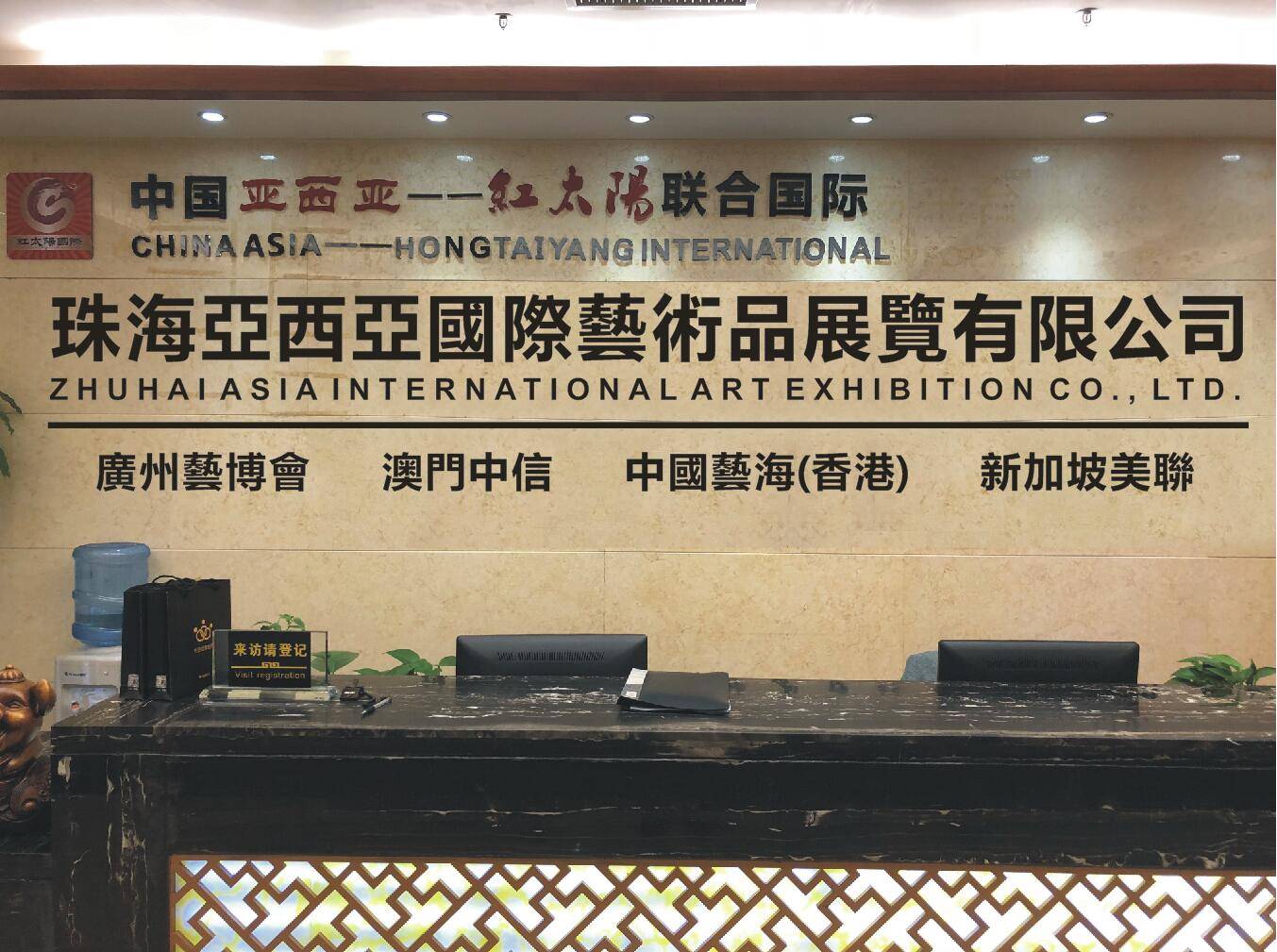 珠海亚西亚国际拍卖公司什么时候成立的