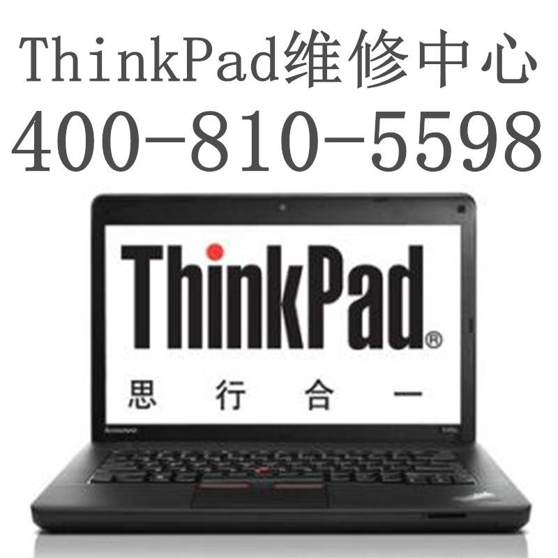 【北京联想thinkpad维修站 进水摔坏主板专修 