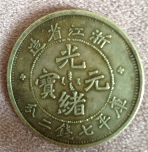 【浙江造光绪元宝私下交易该怎么去操作】价格