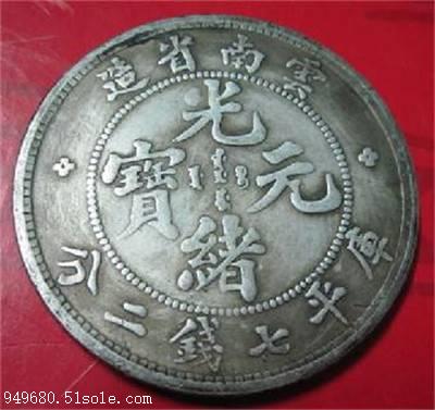 【权威鉴定云南省光绪元宝的机构】价格,厂家