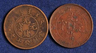 【规模大的光绪元宝户部造铜币快速收购公司】