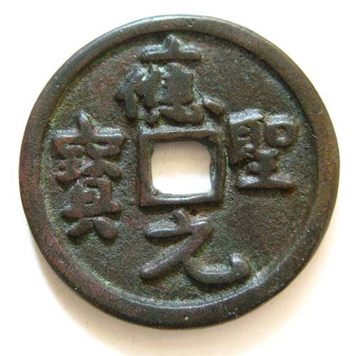 【应圣元宝鉴定活动哪里有】价格,厂家,杂项拍