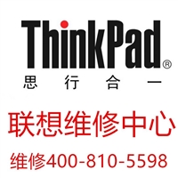 中关村维修联想thinkpad笔记本售后thinkpad不