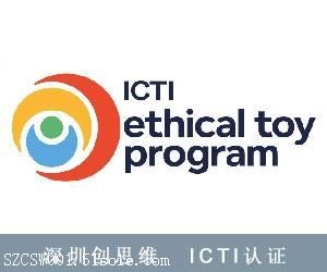 ICTI认证作用