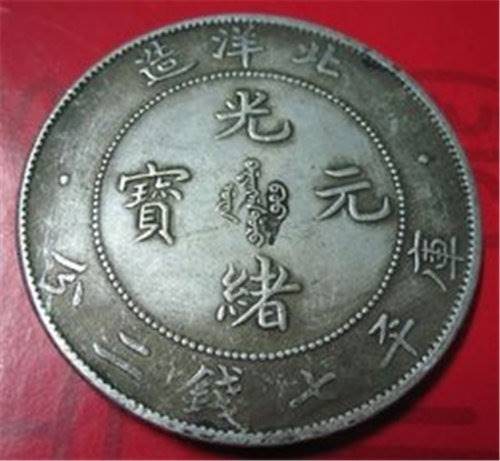 【要快速上门收购北洋造光绪元宝去哪里现金交
