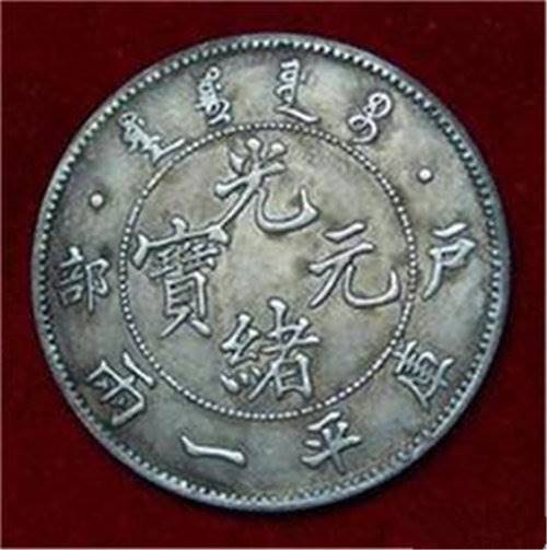 户部省造光绪元宝去哪家公司可信佳士得征集