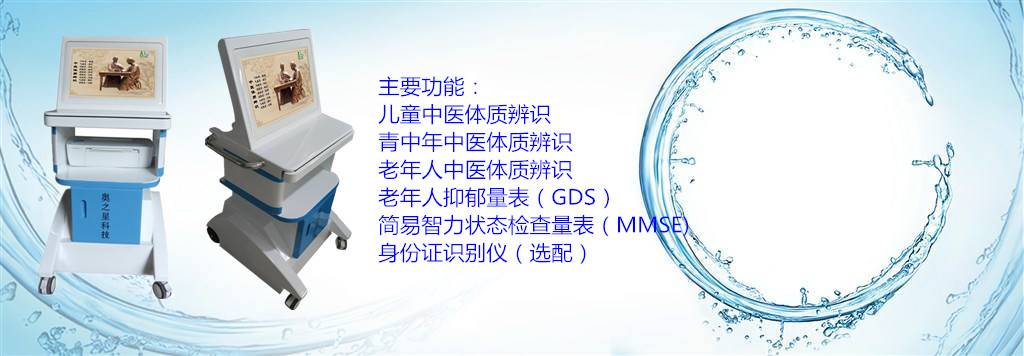 AZX-I型中医体质辨识系统